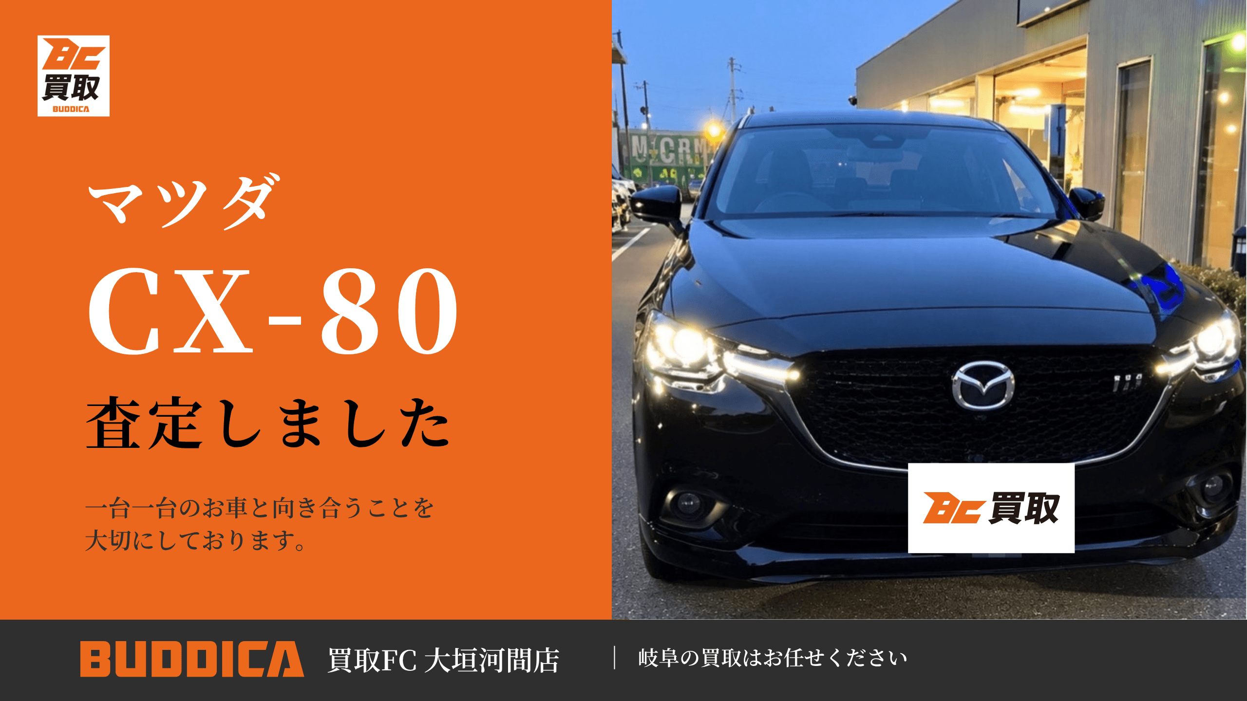 マツダ C X-80査定させていただきました!!の写真