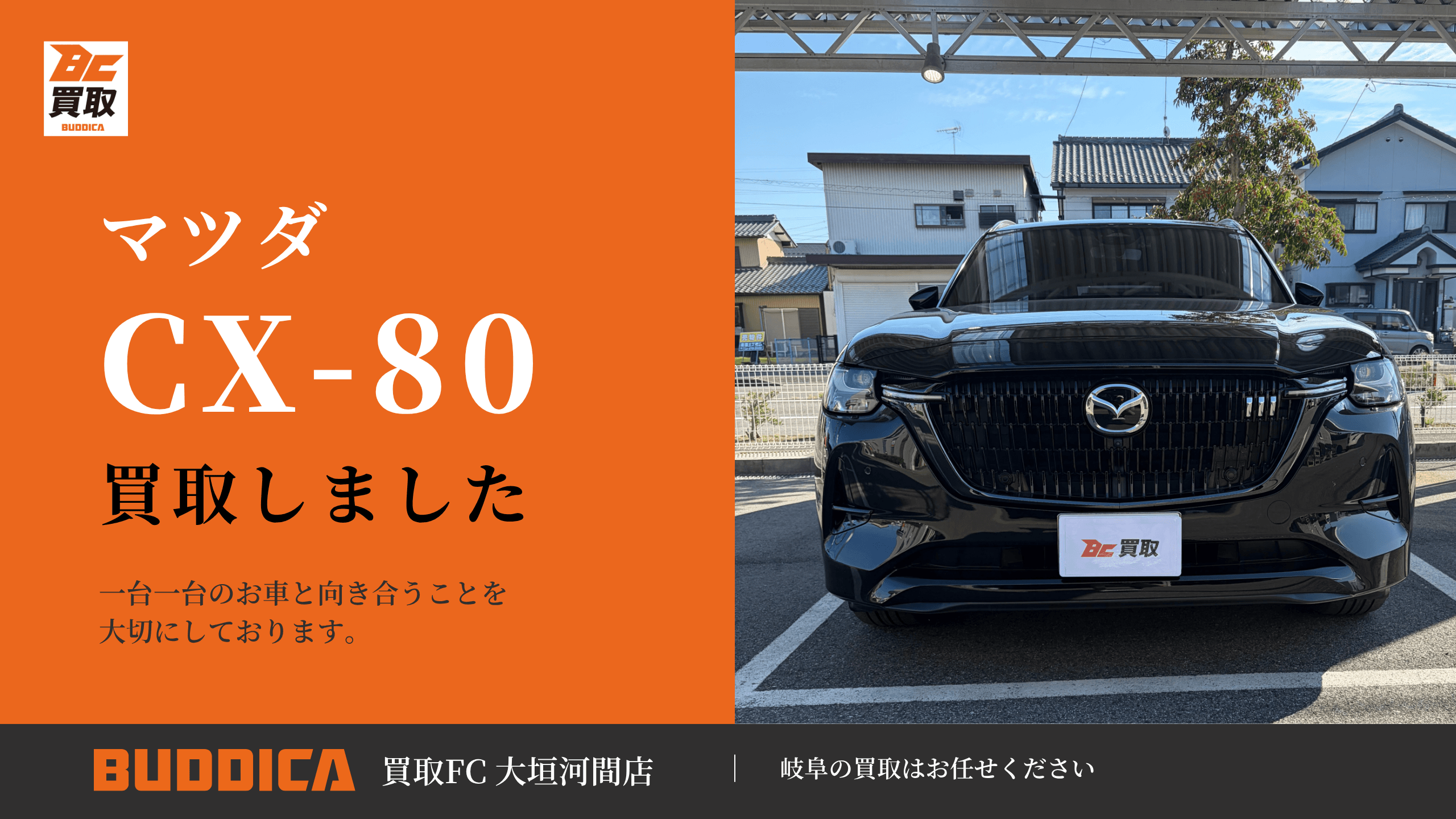 マツダ CX-80を買取させていただきました!!の写真