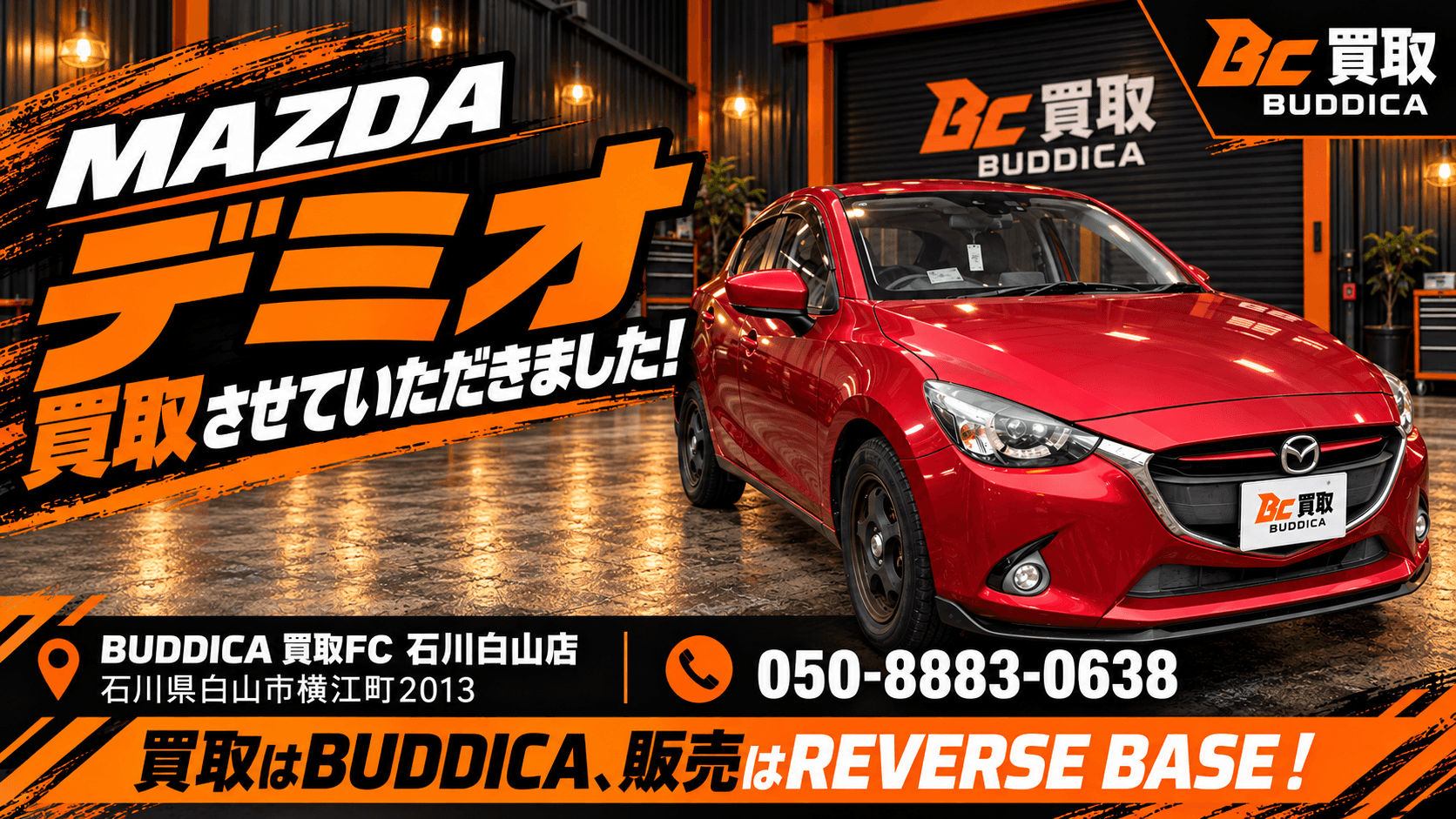 🚗 MAZDA デミオを買取させていただきました!の写真