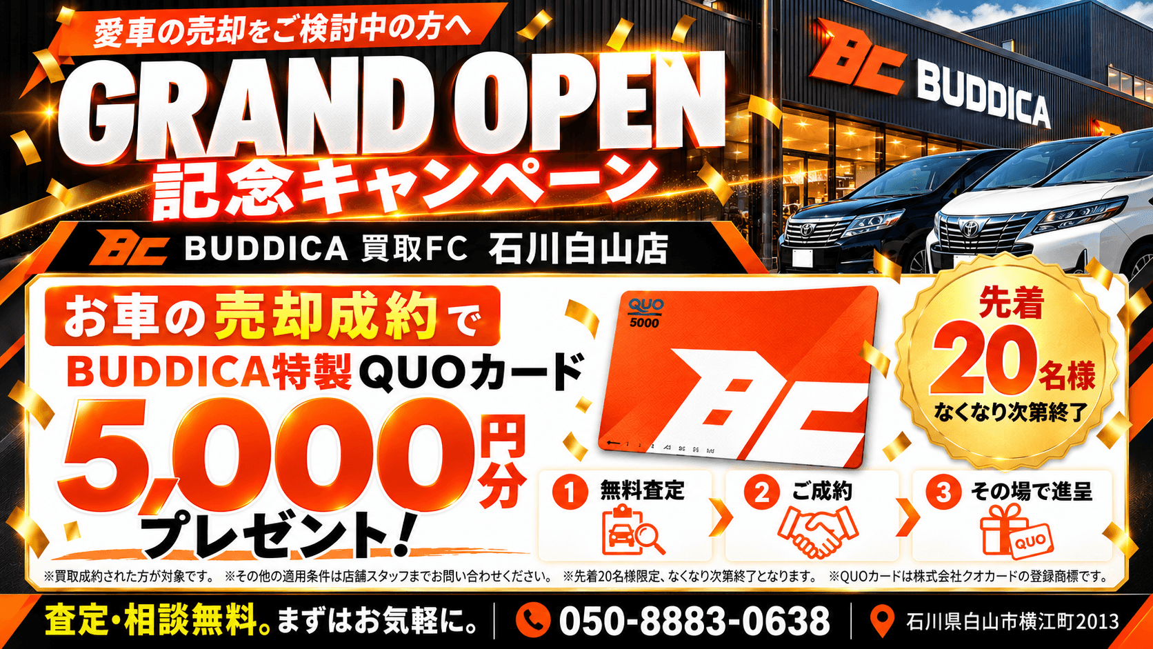 🎉 BUDDICA 買取FC 石川白山店 オープン記念キャンペーン開催中!の写真