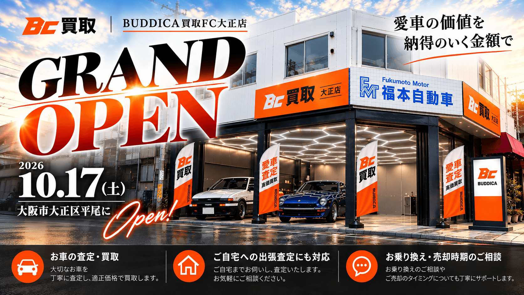 【10月17日 GRAND OPEN】BUDDICA買取FC 大正店|大阪市大正区の車買取・無料出張査定の写真