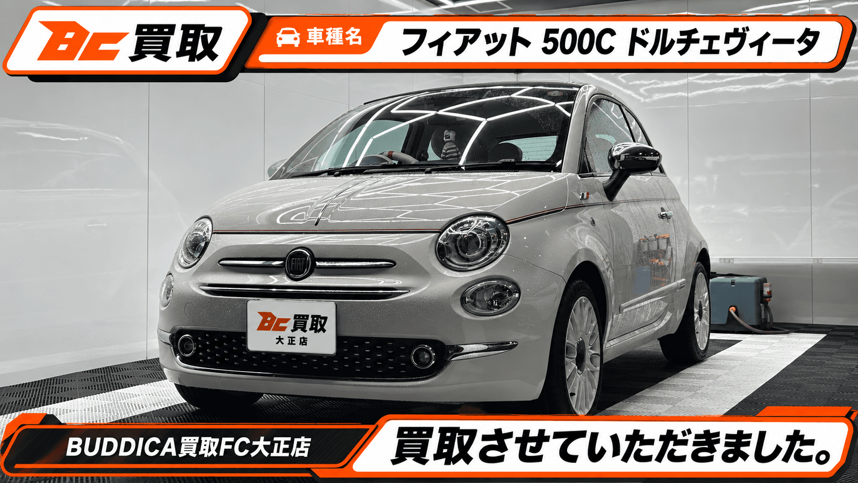 大阪市で2020年式 フィアット 500Cを買取しましたの掲載写真
