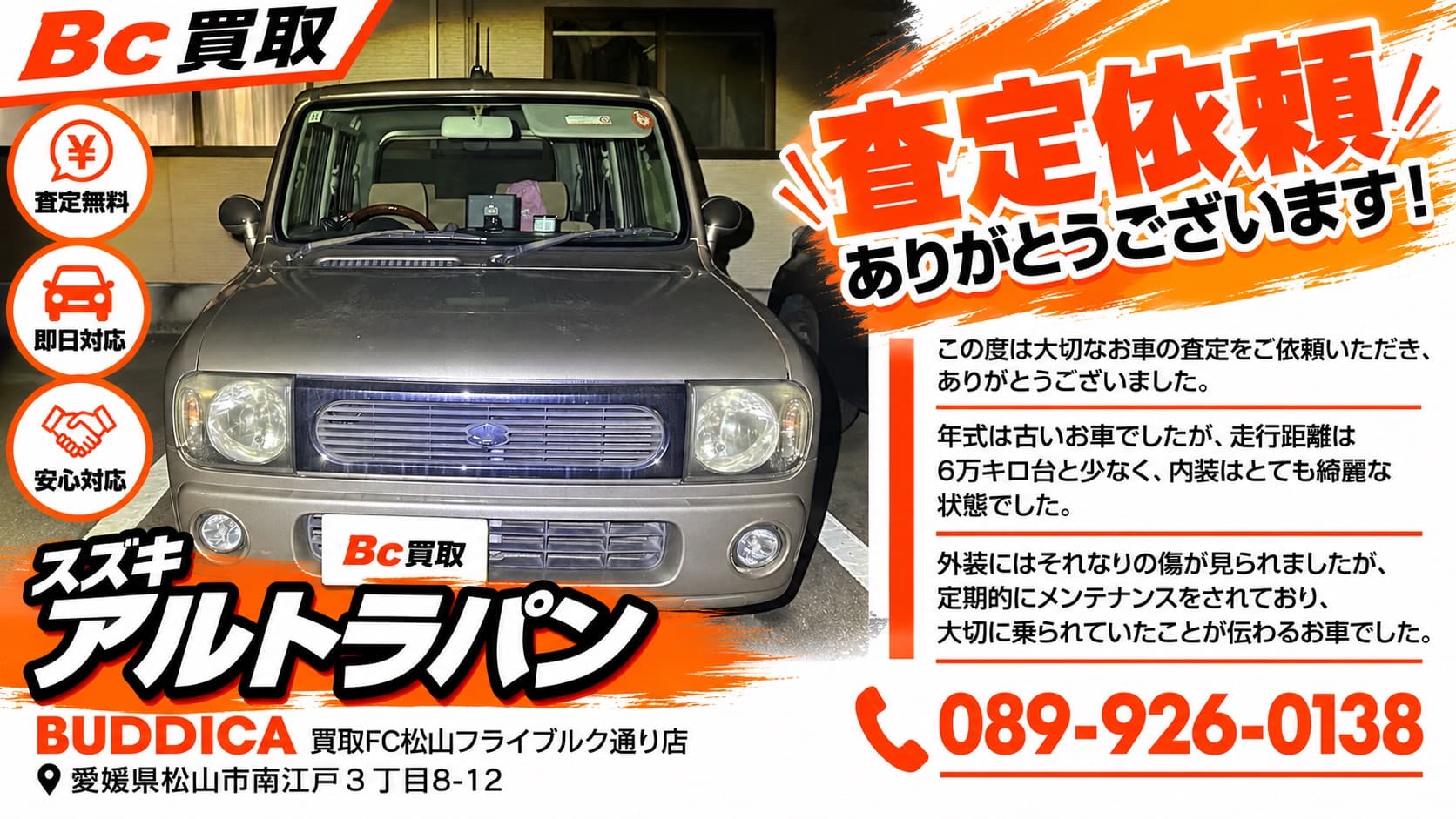 松山市で2006年式 スズキ アルトラパンを査定しましたの掲載写真