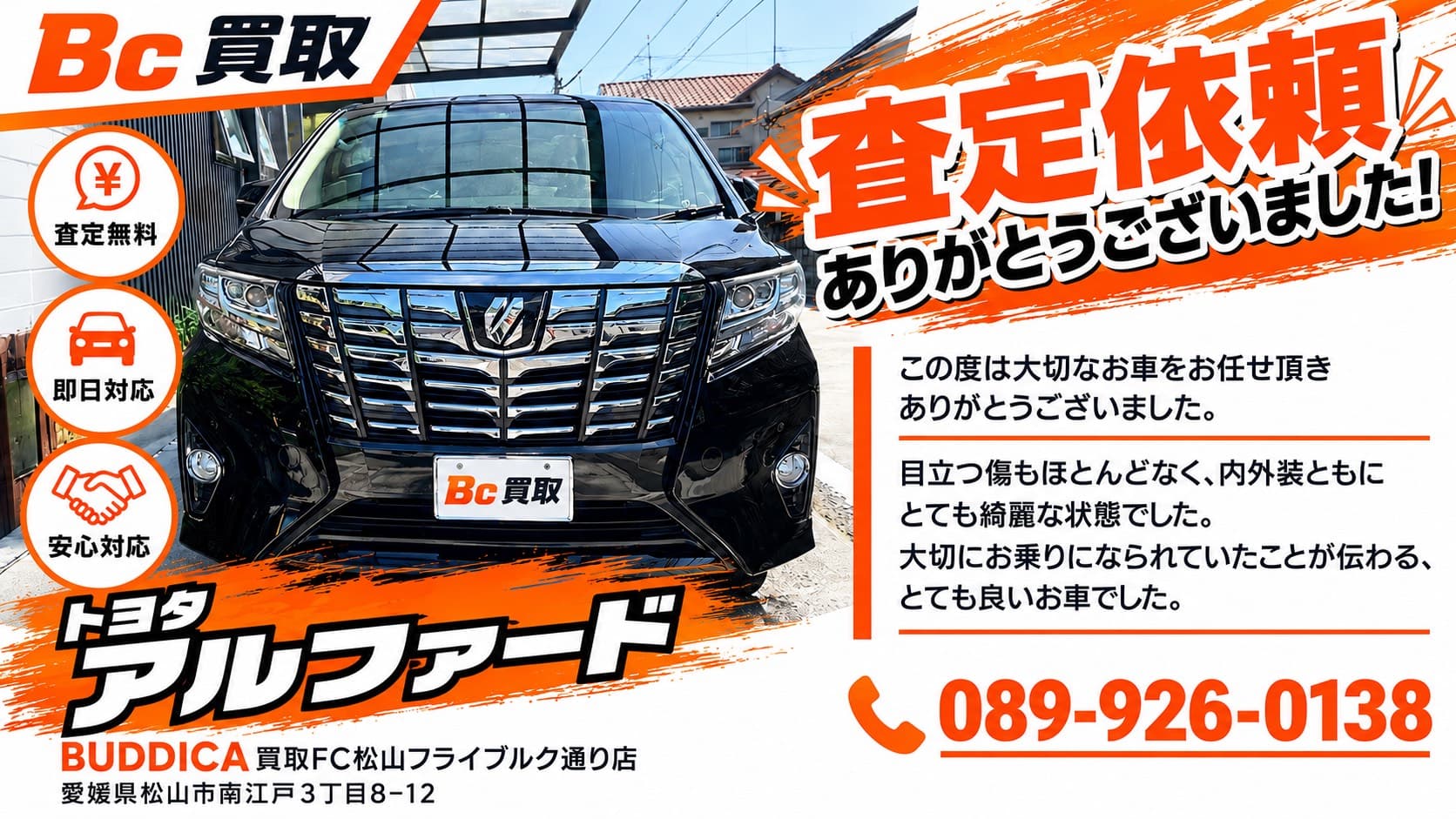 松山市で2015年式 トヨタ アルファードを査定しましたの掲載写真