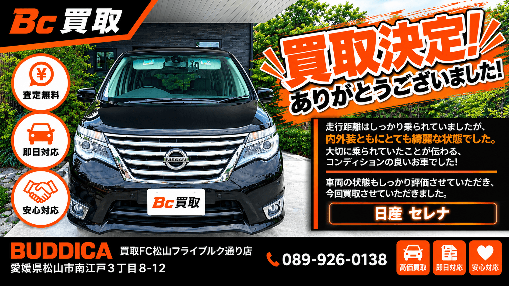 伊予市で2014年式 日産 セレナを買取しましたの写真