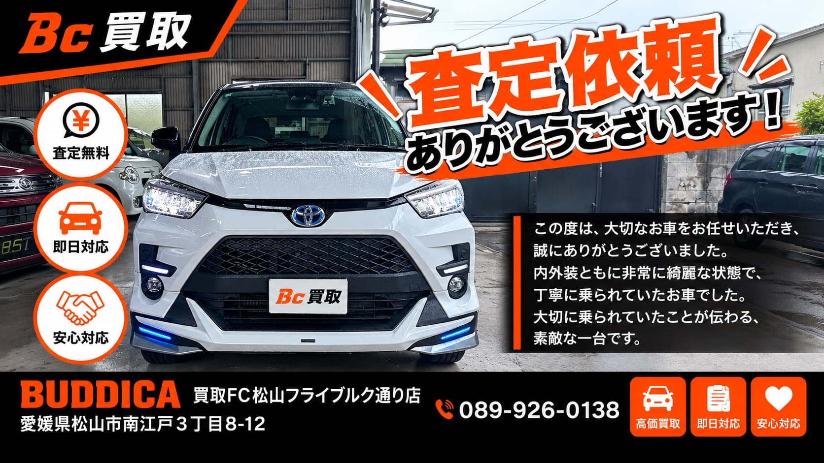 松山市で2026年式 トヨタ ライズを査定しましたの掲載写真