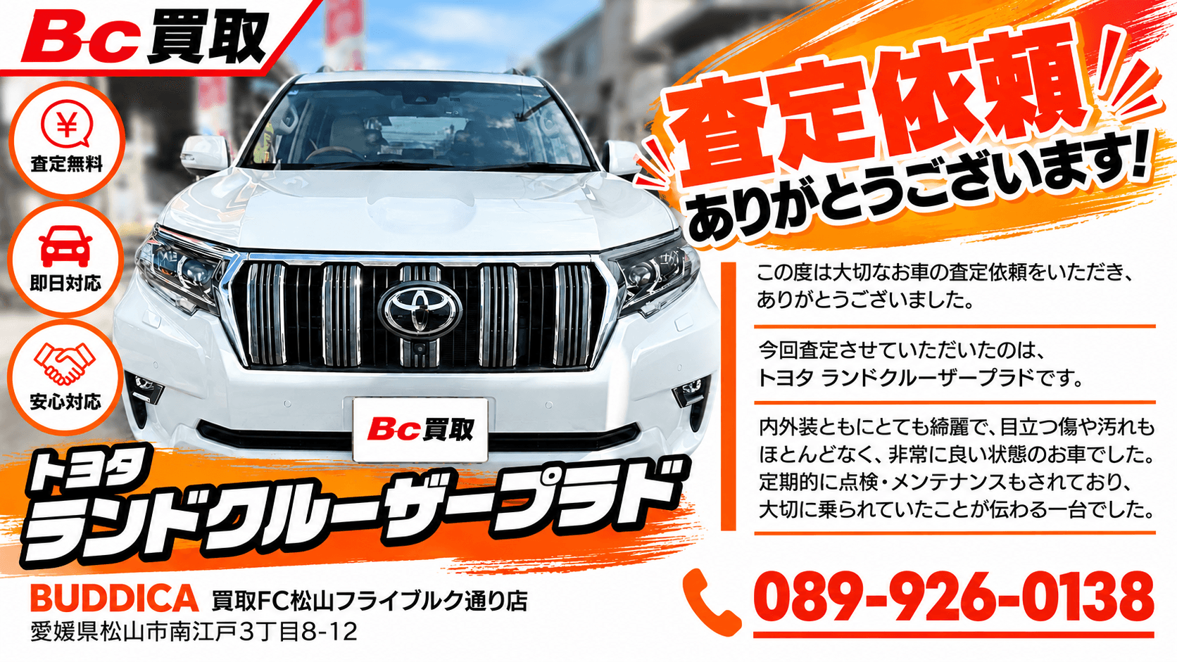 松山市で2023年式 トヨタ ランドクルーザープラドを査定しましたの掲載写真