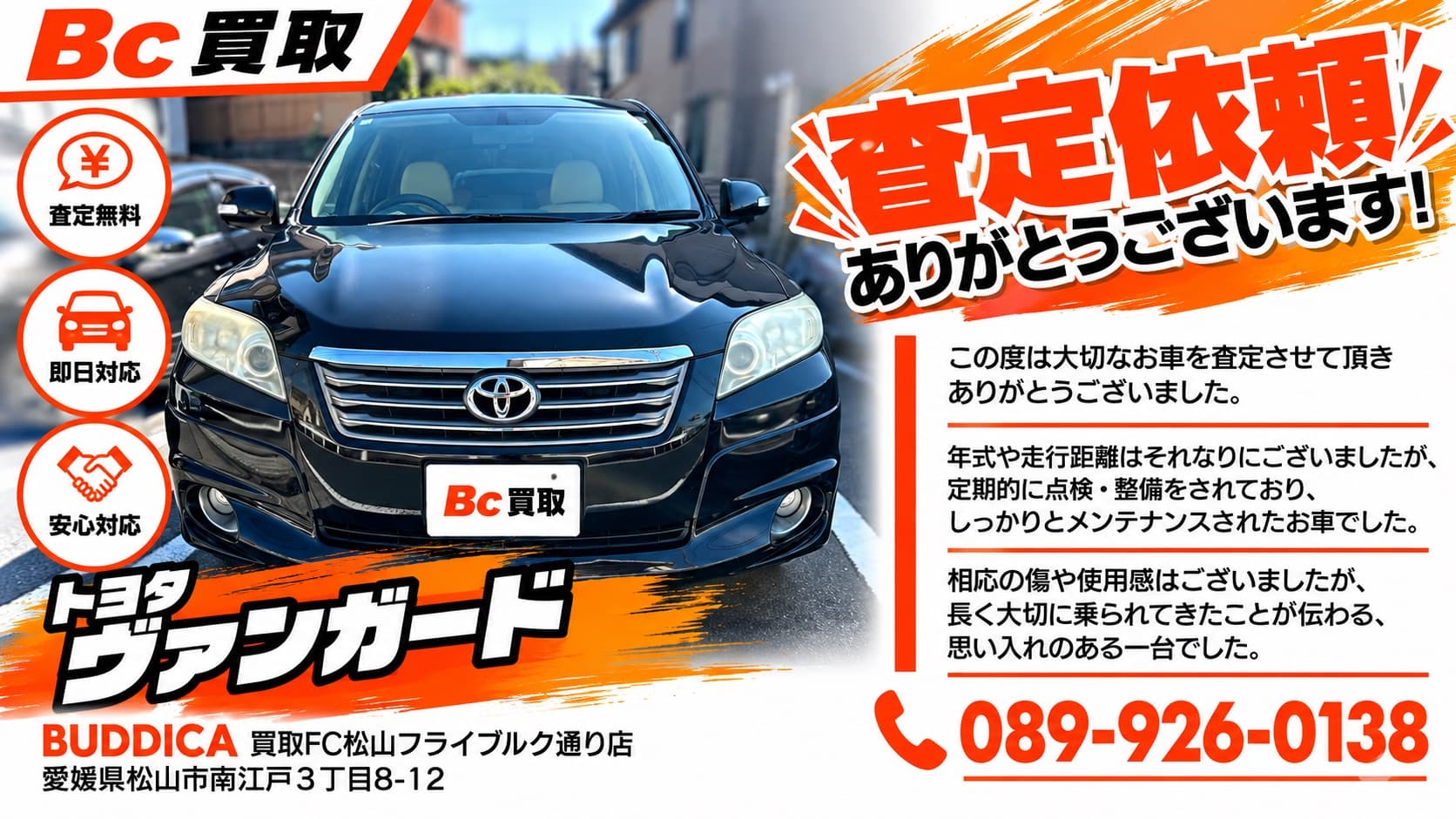 松山市で2008年式 トヨタ ヴァンガードを査定しましたの掲載写真