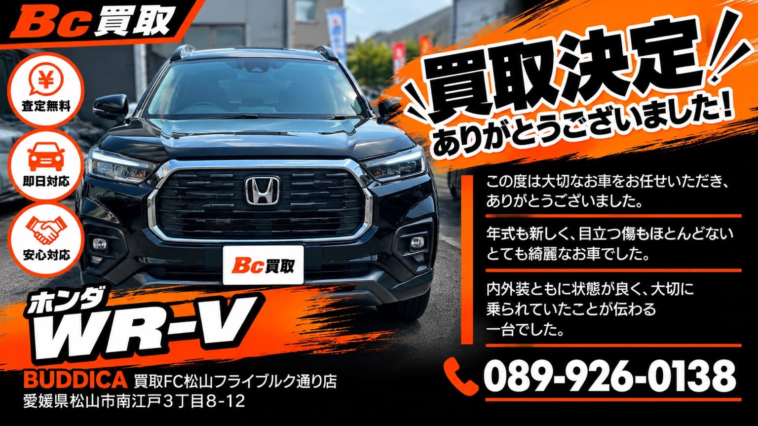 松山市で2024年式 ホンダ WR-Vを買取しましたの掲載写真