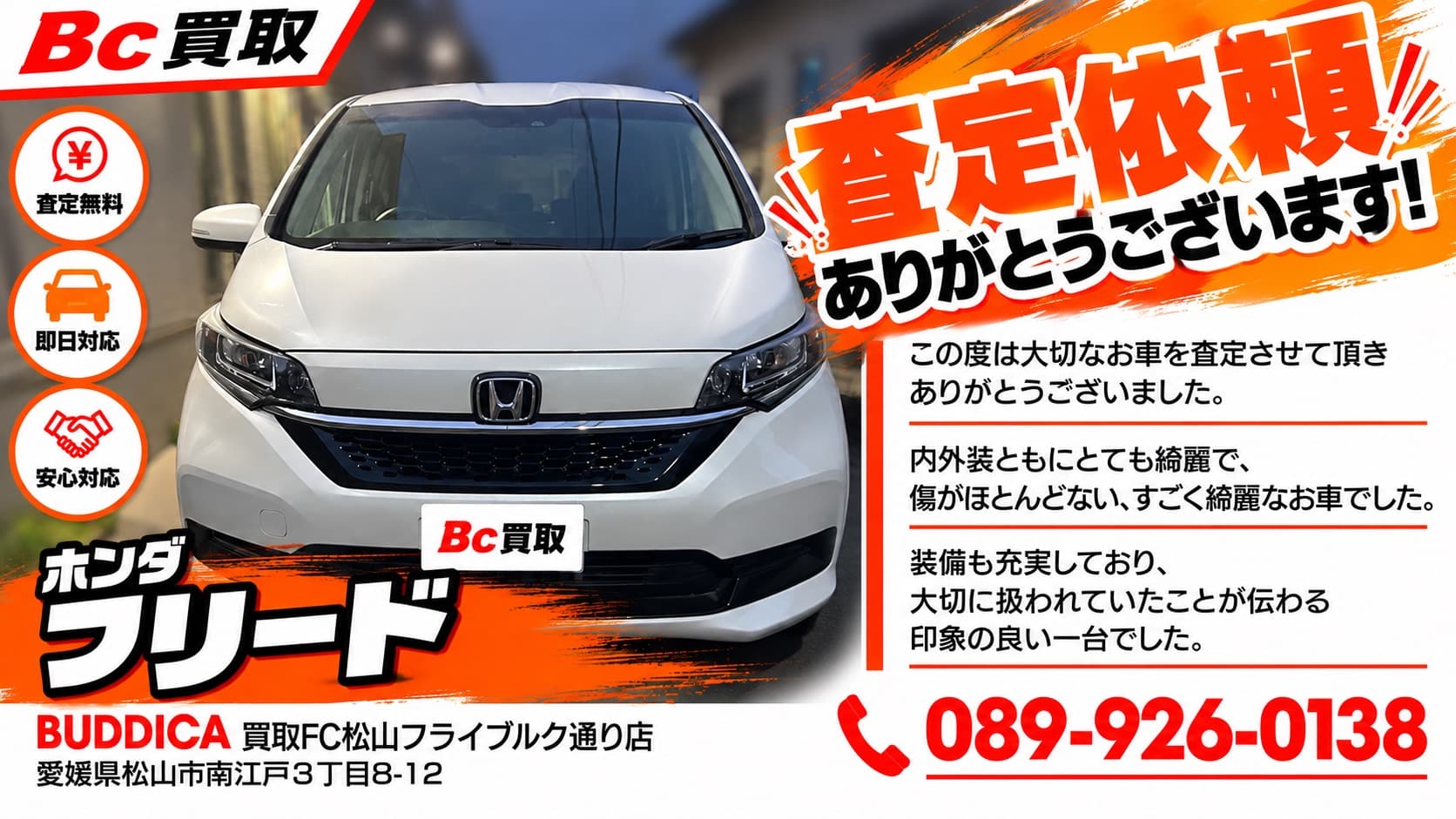 伊予郡砥部町で2023年式 ホンダ フリードを査定しましたの掲載写真