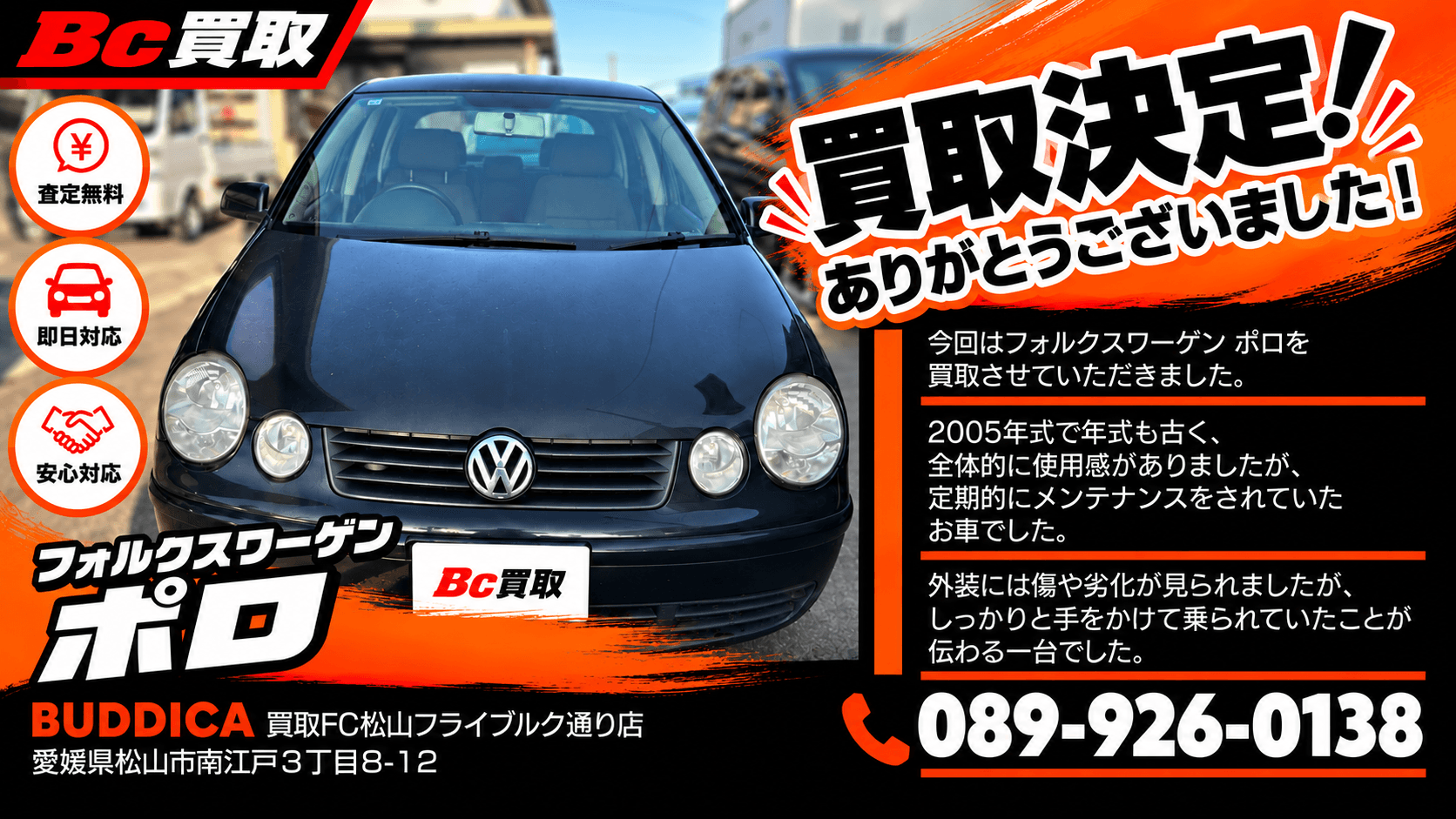 松山市で2005年式 フォルクスワーゲン Poloを買取しましたの写真