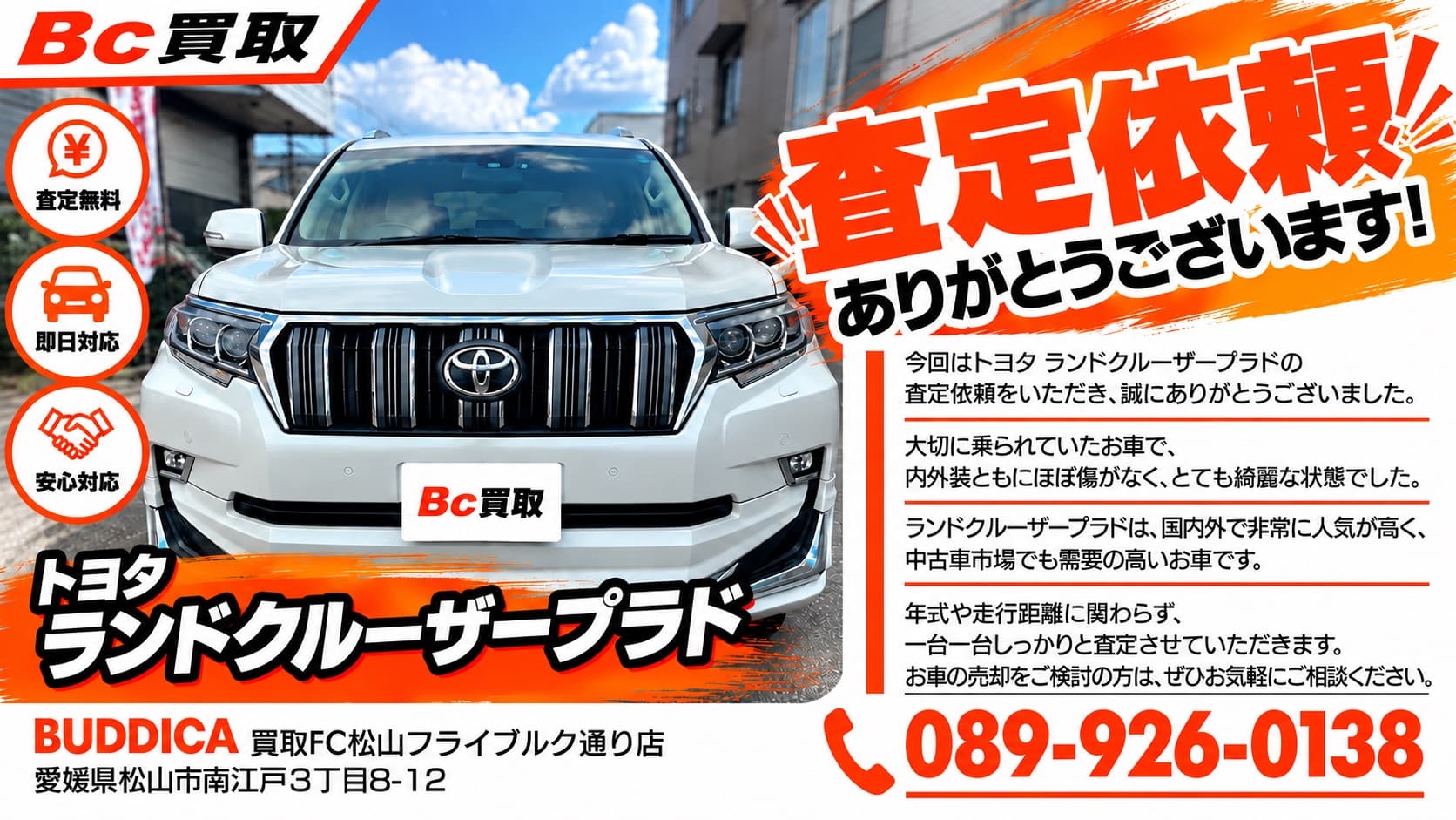 松山市で2023年式 トヨタ ランドクルーザープラドを査定しましたの掲載写真