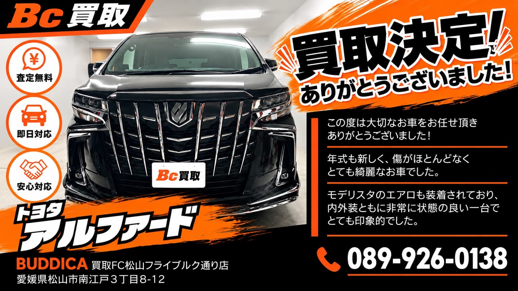 松山市で2018年式 トヨタ アルファードを買取しましたの掲載写真