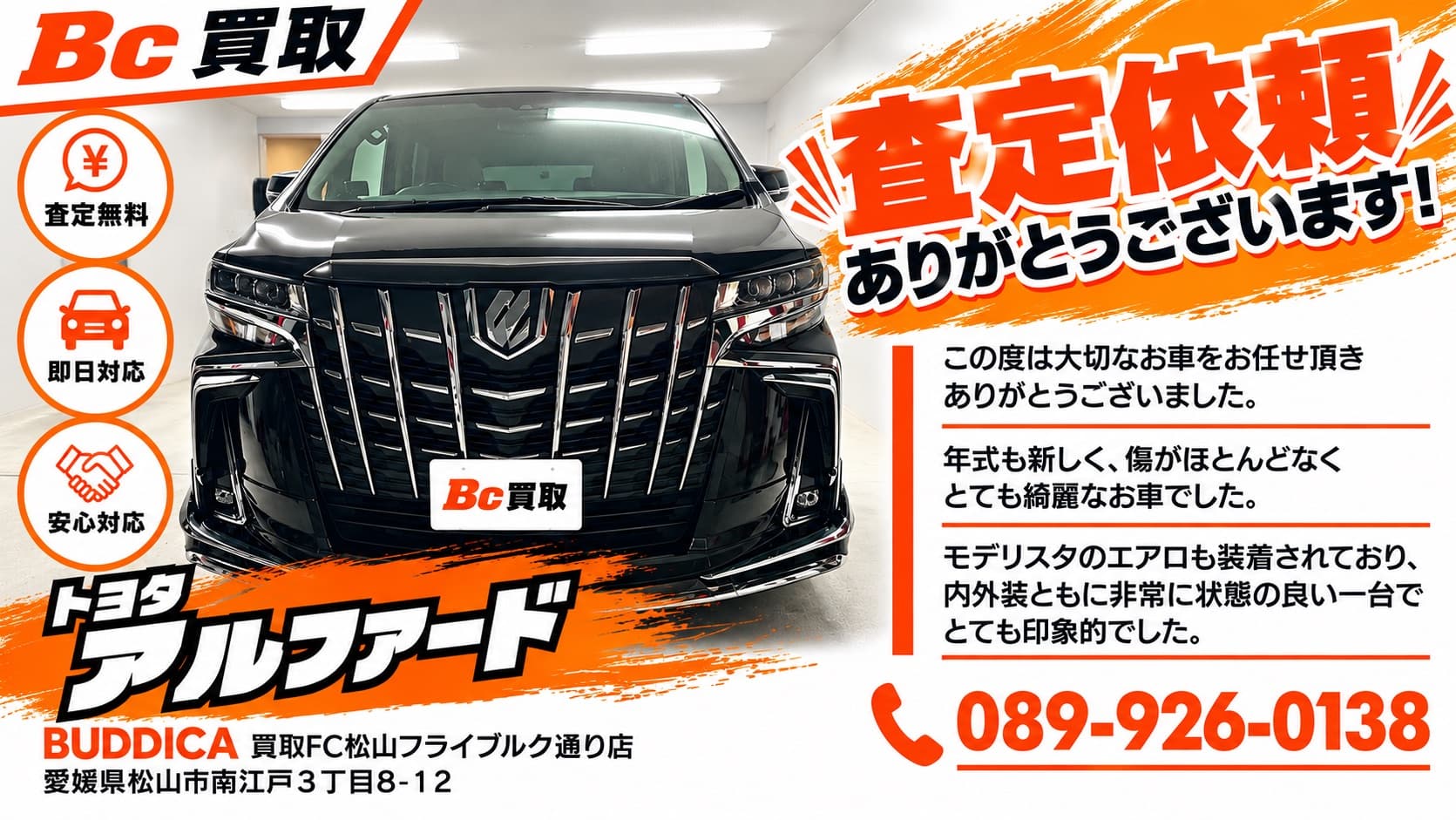 松山市で2018年式 トヨタ アルファードを査定しましたの掲載写真