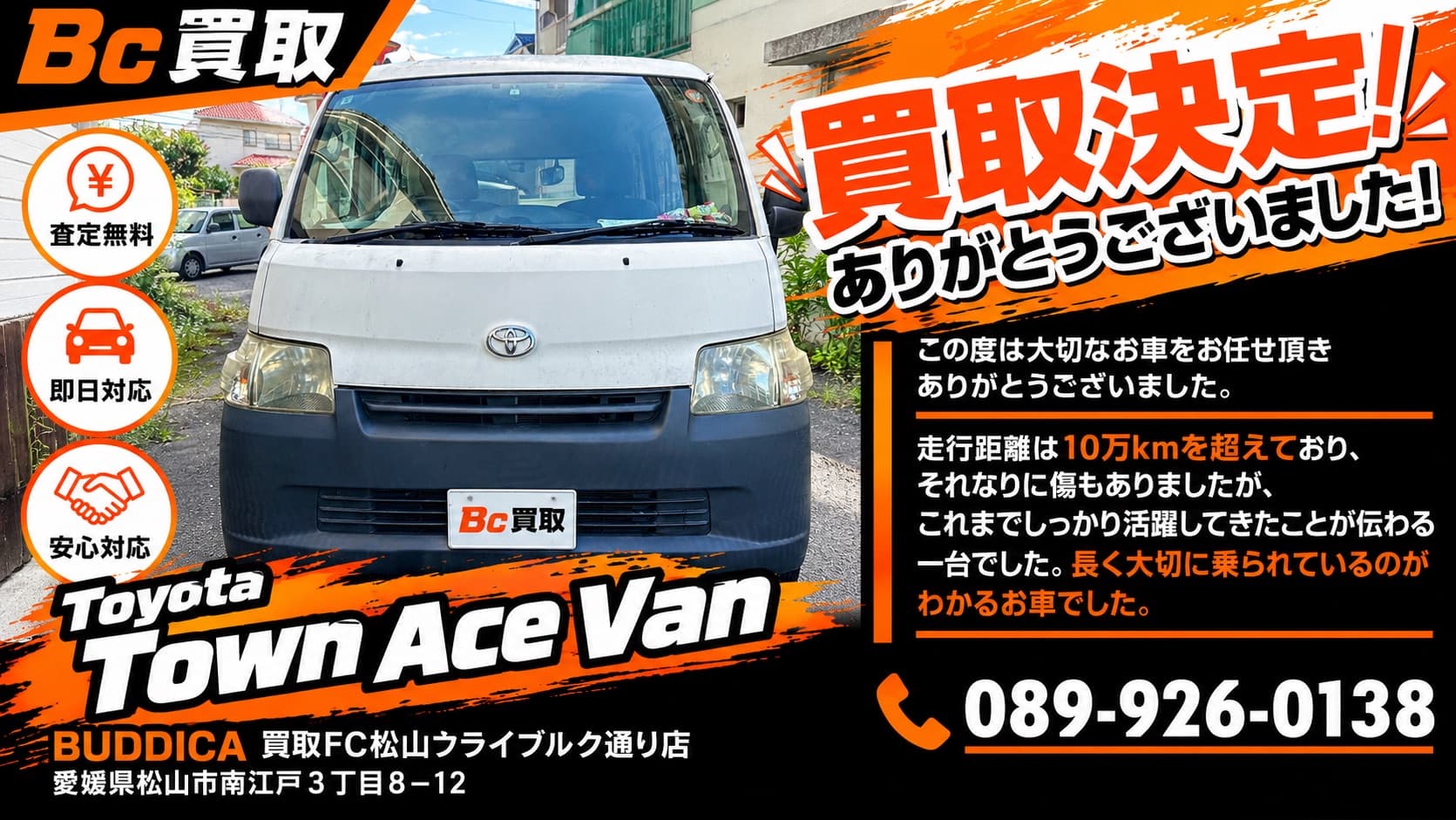 松山市で2014年式 トヨタ タウンエースバンを買取しましたの掲載写真