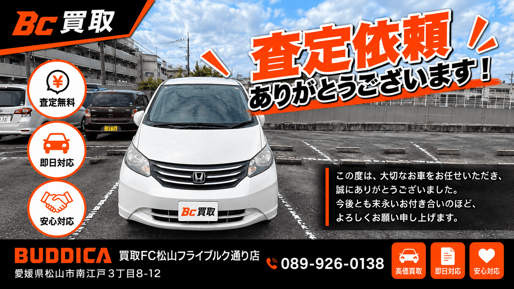 松山市で2008年式 ホンダ フリードを査定しましたの掲載写真