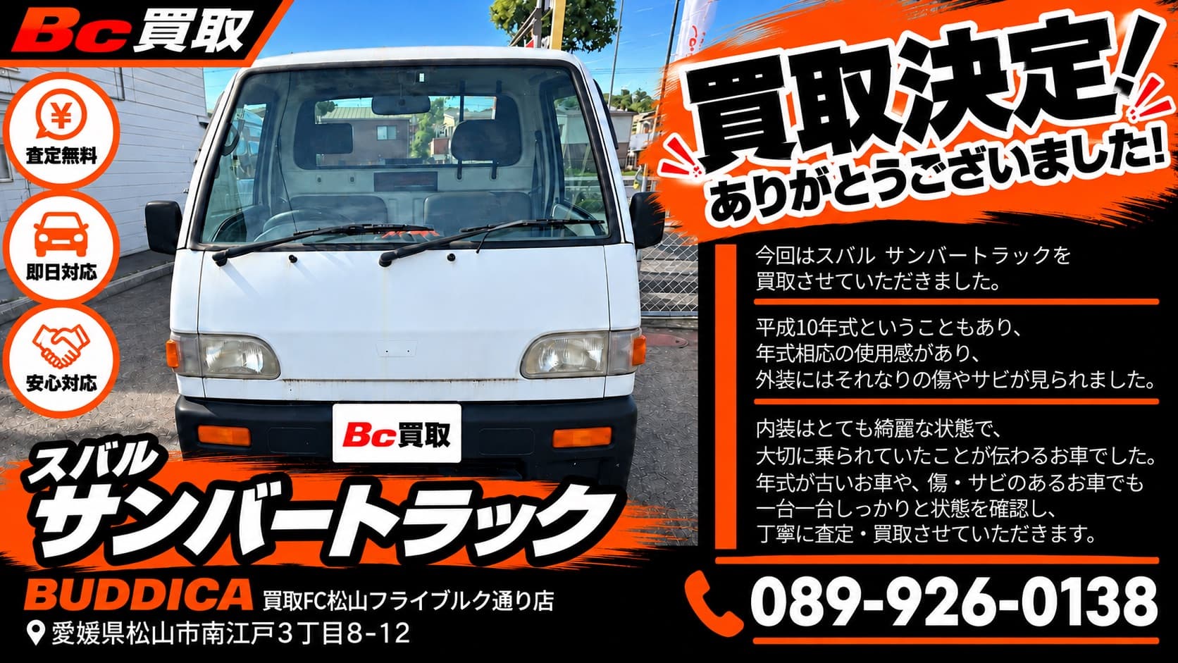 松山市で1998年式 スバル サンバートラックを買取しましたの写真