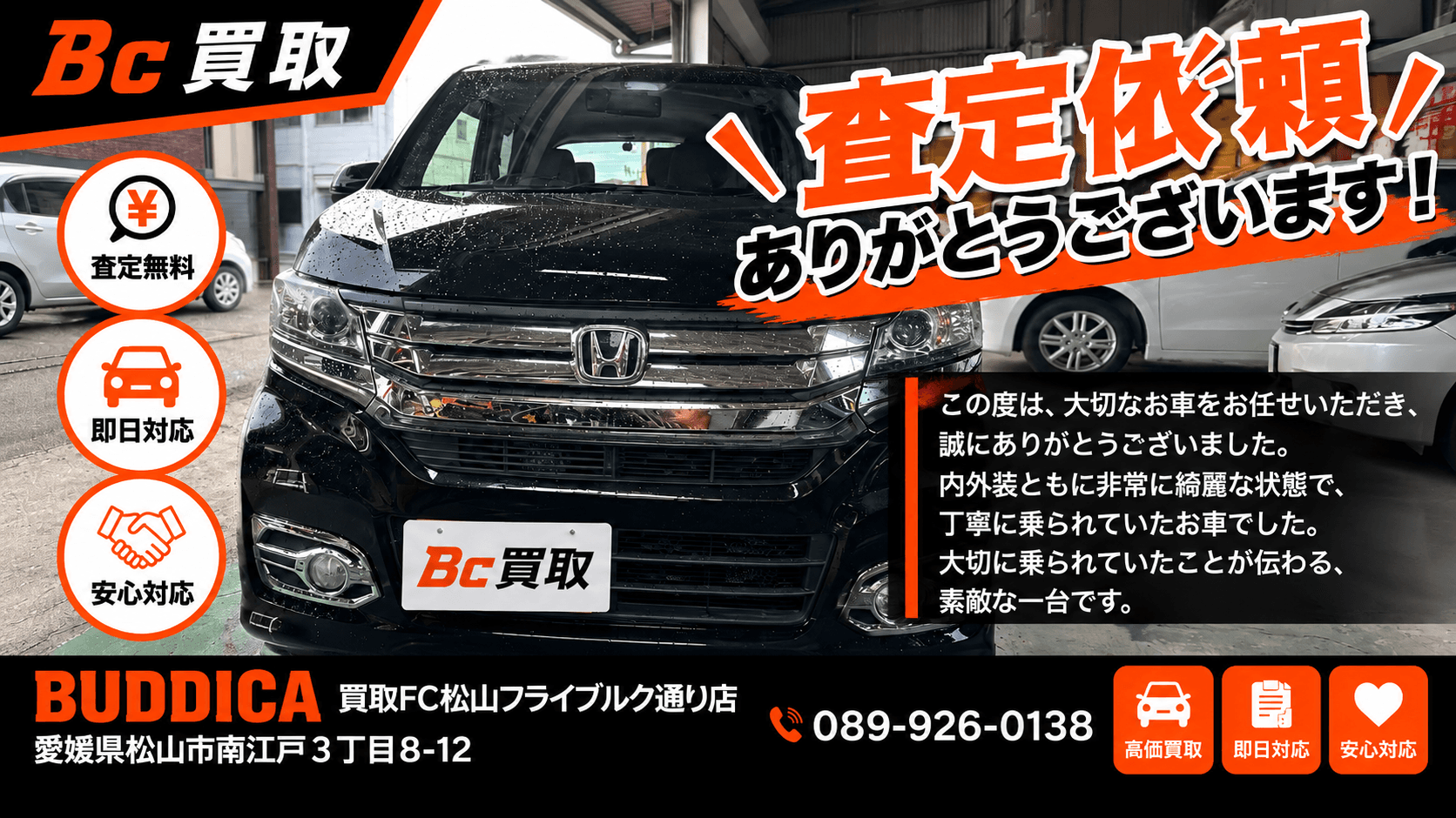 松山市で2015年式 ホンダ NーWGNを査定しましたの写真