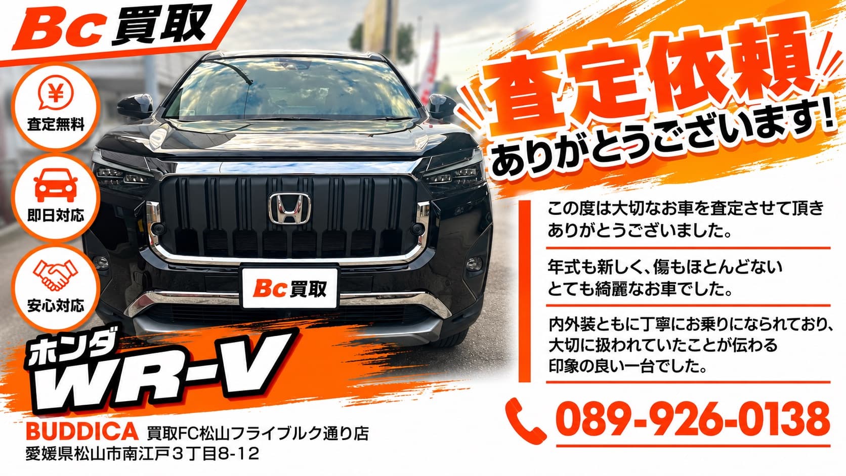 松山市で2024年式 ホンダ WR-Vを査定しましたの掲載写真