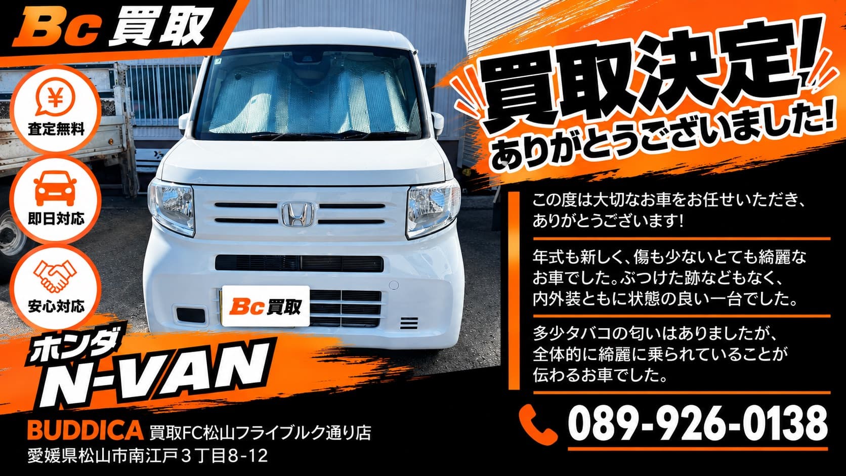 伊予市で2024年式 ホンダ N-VANを買取しましたの掲載写真
