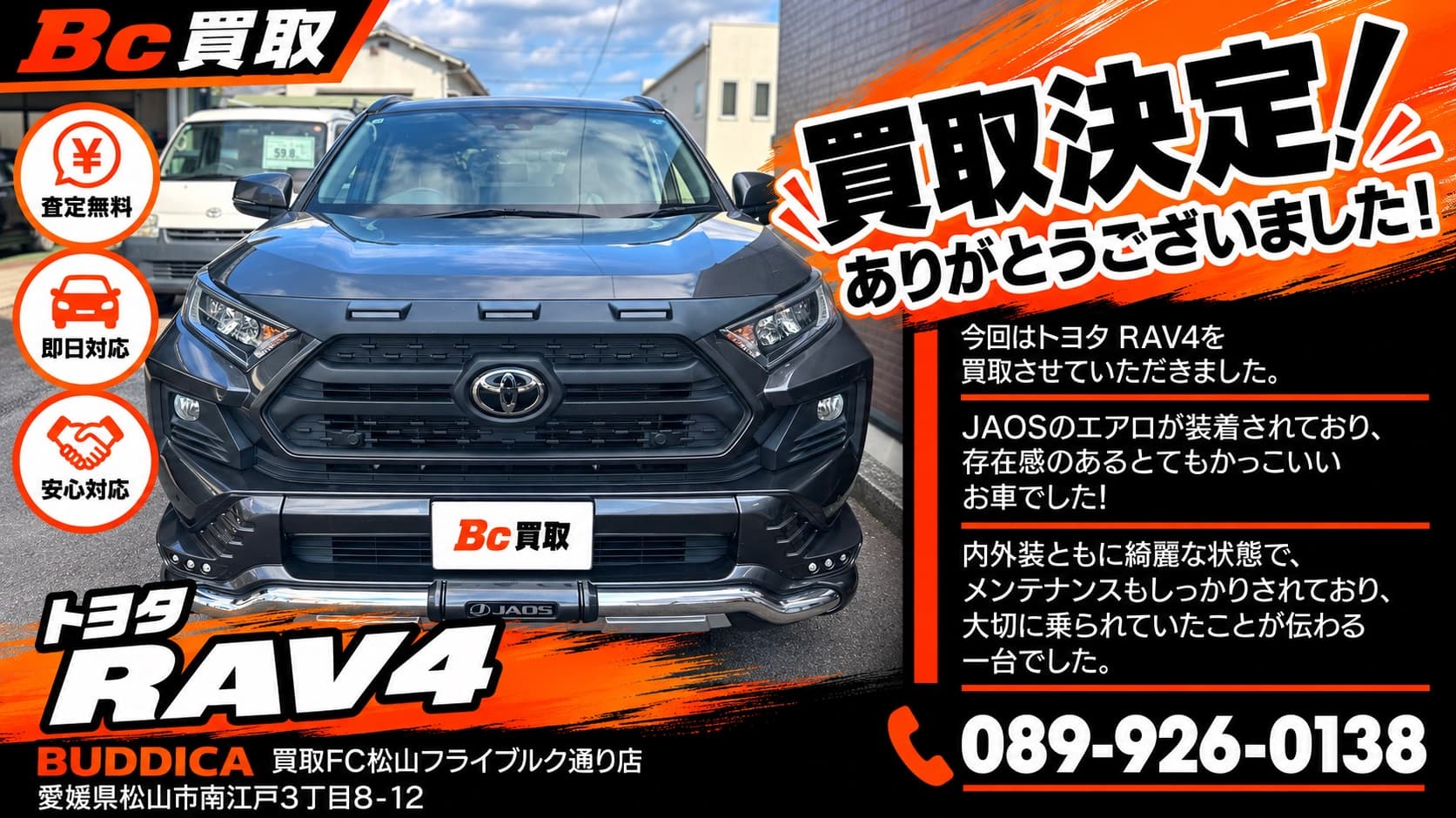 松山市で2023年式 トヨタ RAV4を買取しましたの掲載写真