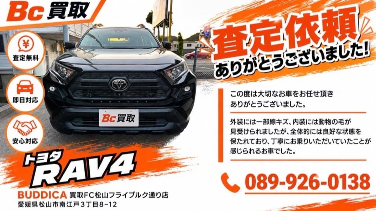 松山市で2023年式 トヨタ RAV4を査定しましたの掲載写真