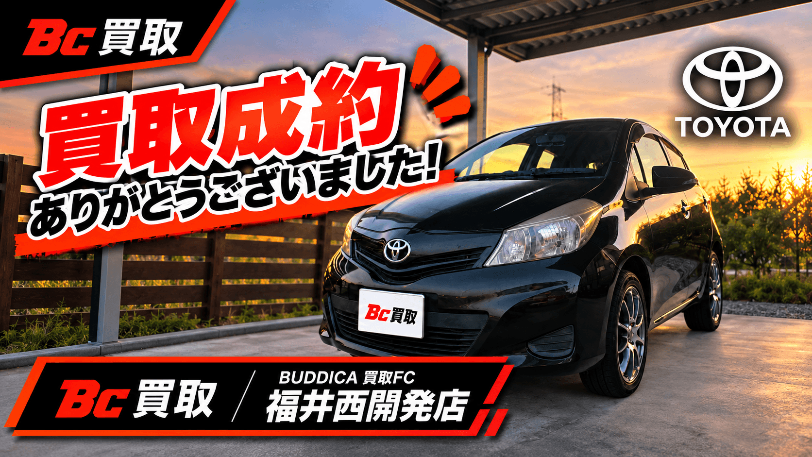 小松市で2013年式 トヨタ ヴィッツを買取しましたの写真