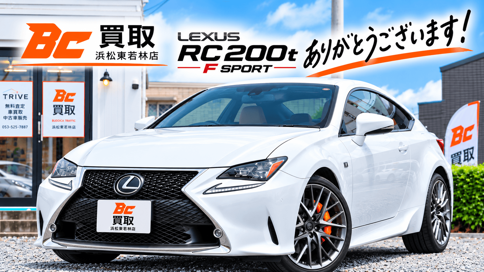 島田市でレクサスRCを買取しましたの掲載写真