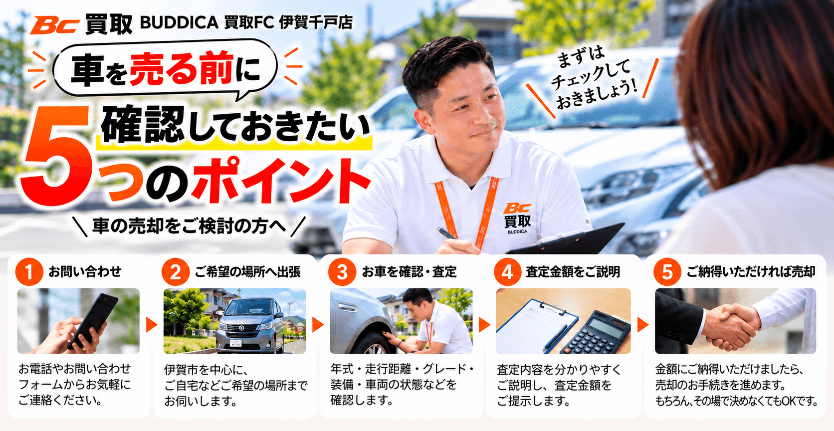 伊賀市で車を売るなら|BUDDICA 買取FC 伊賀千戸店の無料出張査定の掲載写真