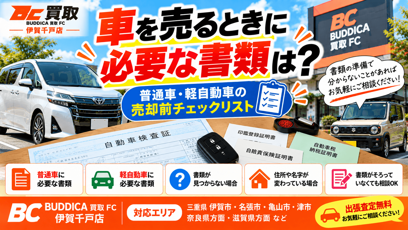 車を売るときに必要な書類は?普通車・軽自動車の売却前チェックリストの写真