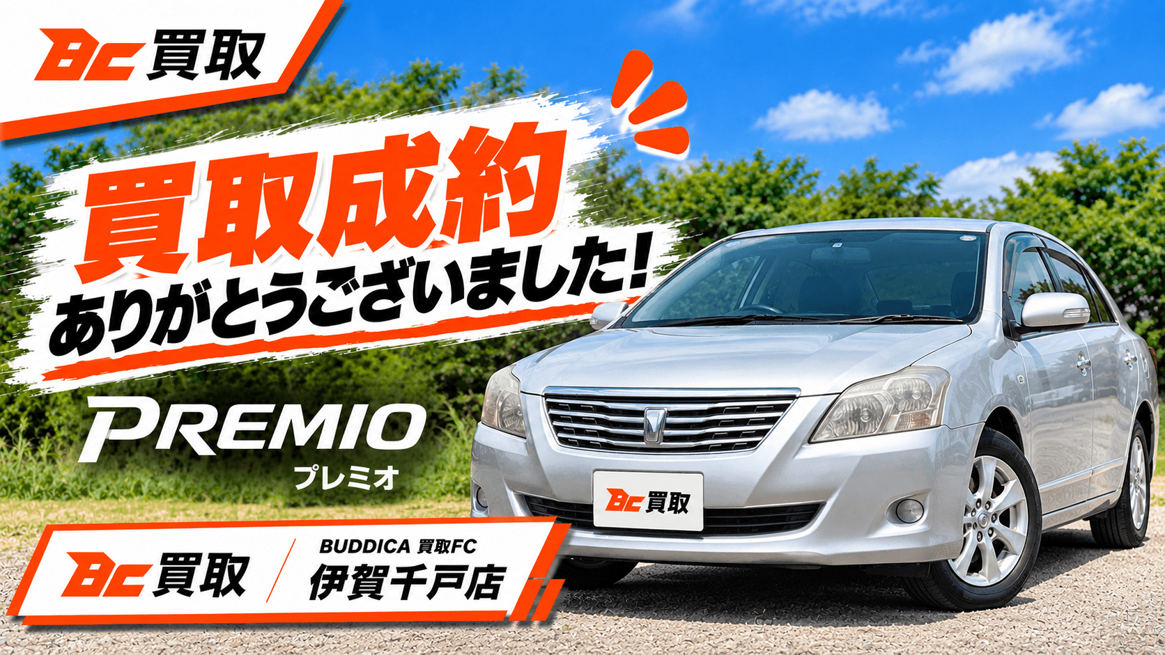 津市で2009年式 トヨタ プレミオを買取しましたの掲載写真