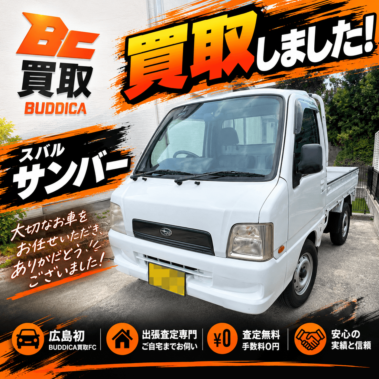 東広島市高屋でスバル サンバーを買取しましたの写真
