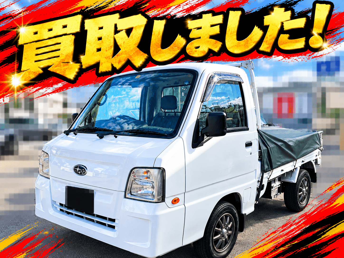 【広島市安佐南区】スバル サンバーを買取しました!走行距離12万kmの過走行車も査定|BUDDICA買取FC安佐北店の掲載写真
