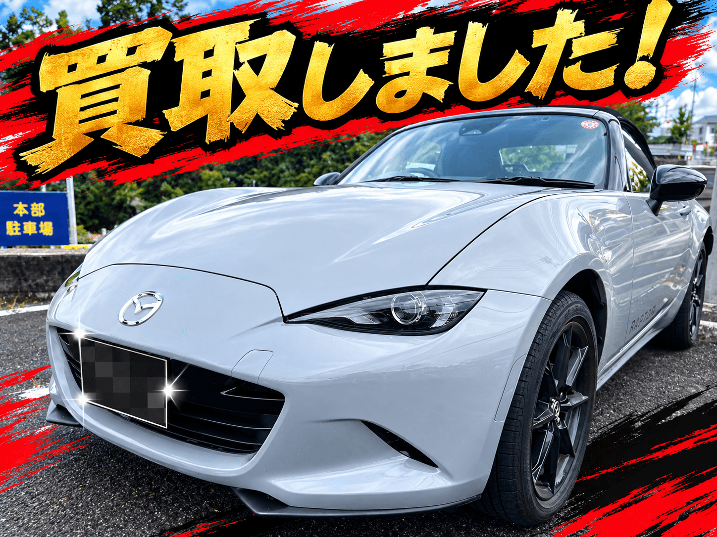 【広島市佐伯区】2026年式マツダ ロードスターを買取しました!|BUDDICA買取FC安佐北店の写真