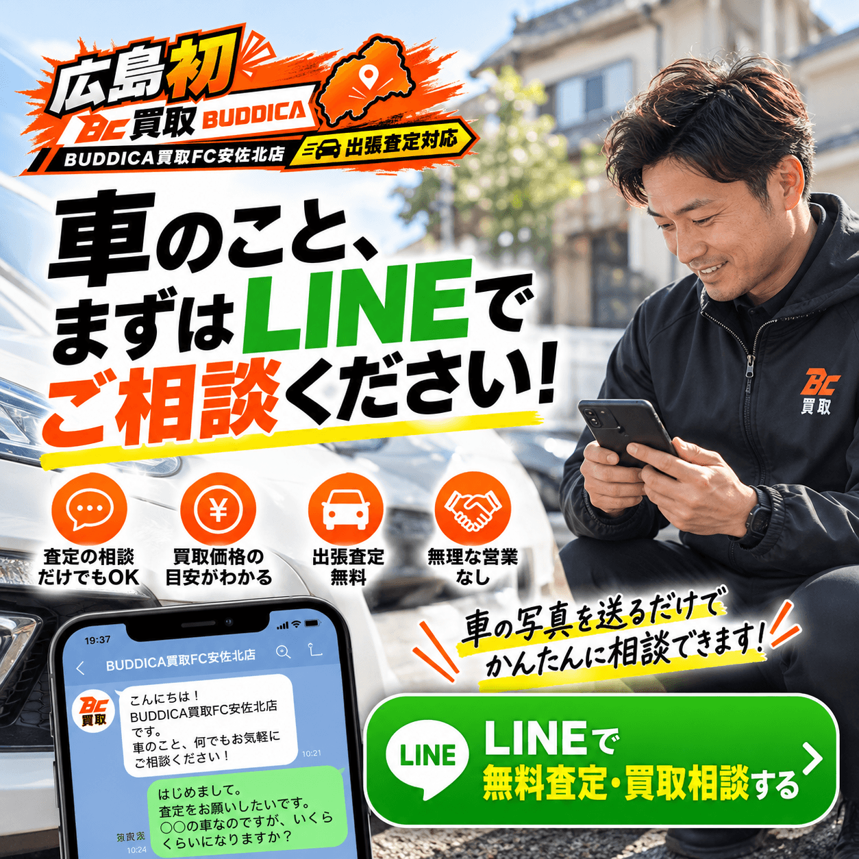 【広島で車を売るなら】まずは公式LINEでお気軽にご相談ください!査定無料・出張対応の掲載写真