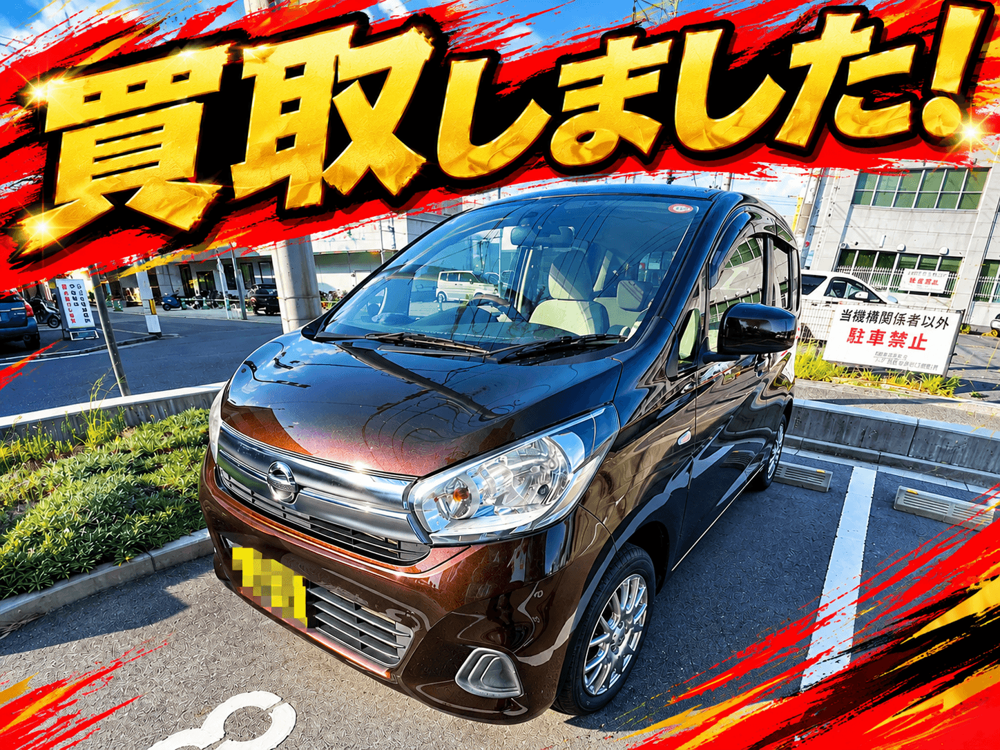 【広島市西区】2016年式 日産デイズ Jを買取しました!走行3.5万kmの大切に乗られた軽自動車|BUDDICA買取FC安佐北店の写真